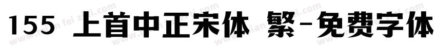 155 上首中正宋体 繁字体转换